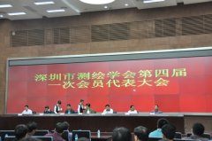 百纳参加深圳测绘学会第四届代表大会