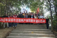 2012年深圳市互联网产业园新年登山活动