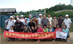 记百纳九洲2010年度拓展活动